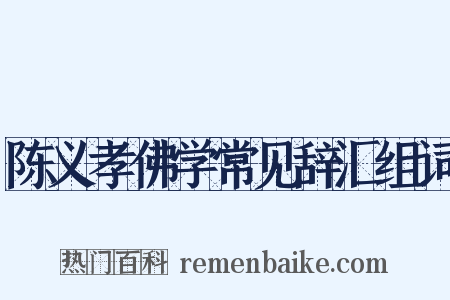 陈义孝佛学常见辞汇组词是什么意思的图片